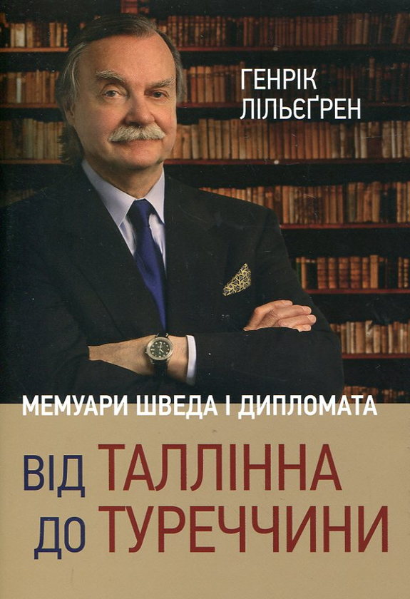 Паперова книга «Від Таллінна до Туреччини. Мемуари шведа і дипломата», автор Генрік Лільєгрен - фото №1