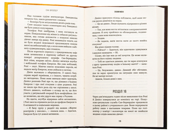 Бумажная книга «Внутрішня імперія. Книга 2. Скажи мені», автор Энн Фрейзер - фото №1