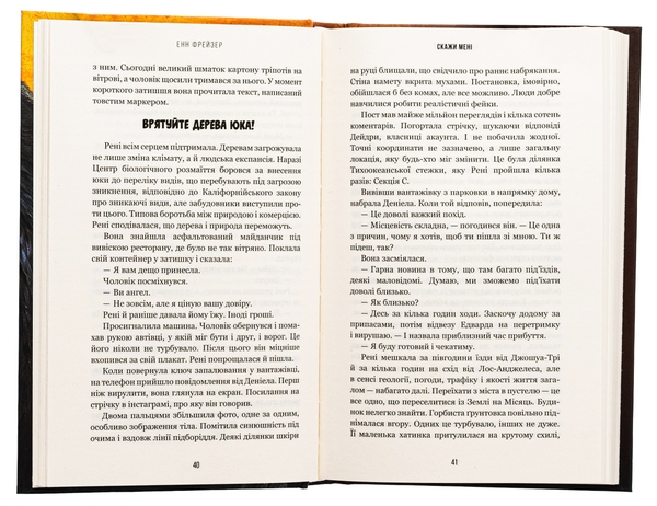Бумажная книга «Внутрішня імперія. Книга 2. Скажи мені», автор Энн Фрейзер - фото №1