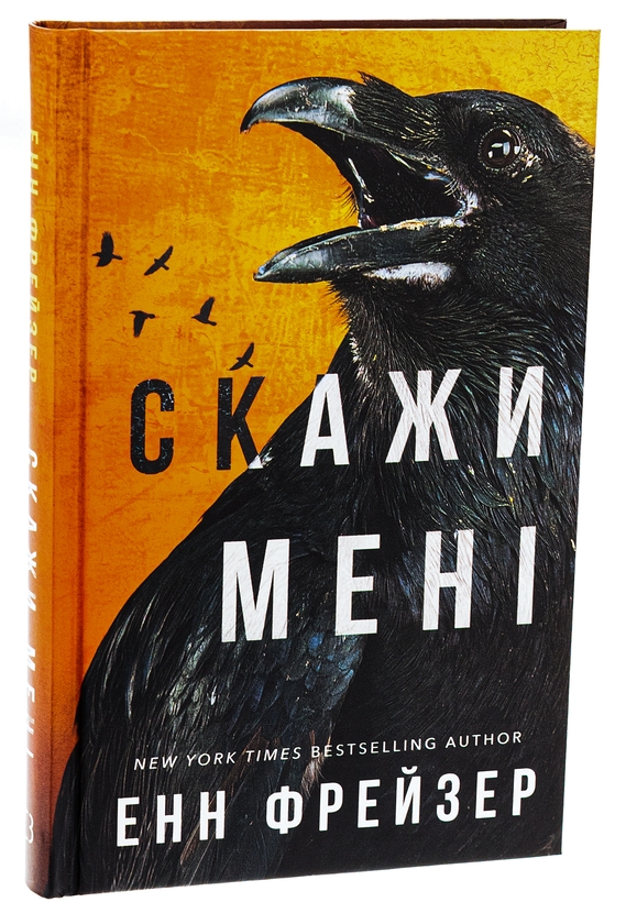 Книга «Внутрішня імперія. Книга 2. Скажи мені» – Енн Фрейзер