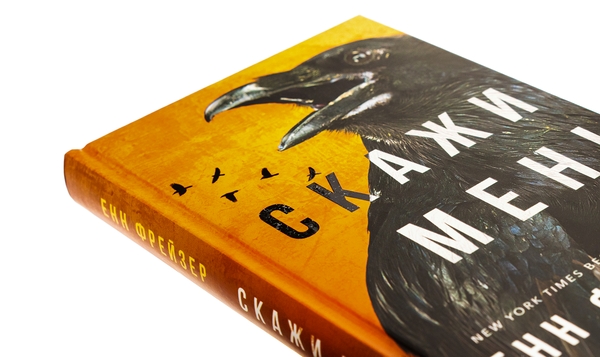 Книга «Внутрішня імперія. Книга 2. Скажи мені» – Енн Фрейзер