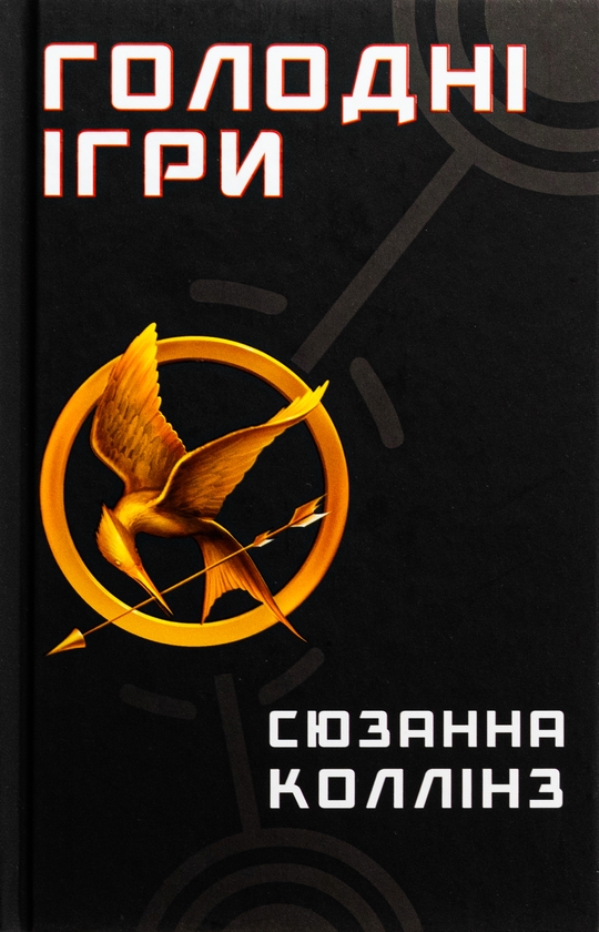 Бумажная книга «Голодні ігри. Книга 1. Голодні ігри», автор Сьюзен Коллинз - фото №1