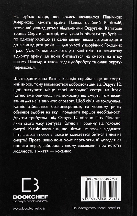 Бумажная книга «Голодні ігри. Книга 1. Голодні ігри», автор Сьюзен Коллинз - фото №1