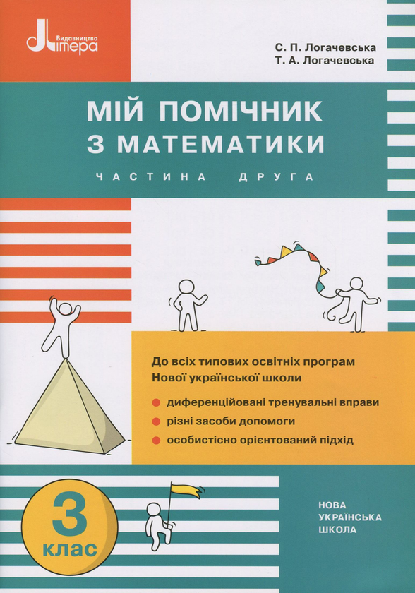 Бумажная книга «Мій помічник з математики. 3 клас. Збірник диференційованих завдань з математики (комплект з 2 книг)», авторов Светлана Логачевская, Татьяна Логачевская - фото №1