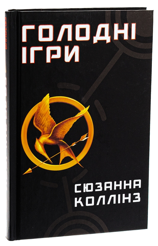 Бумажная книга «Голодні ігри. Книга 1. Голодні ігри», автор Сьюзен Коллинз - фото №1