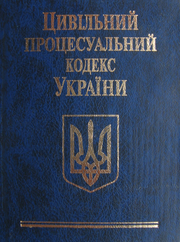 Бумажная книга «Цивільний процесуальний кодекс України» - фото №1