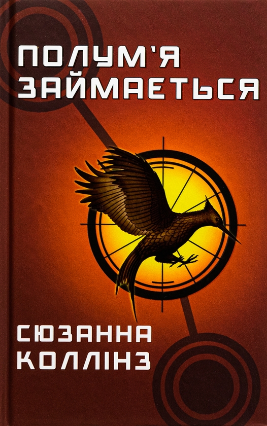 Паперова книга «Голодні ігри. Книга 2. Полум’я займається», автор Сюзанна Коллінз - фото №1