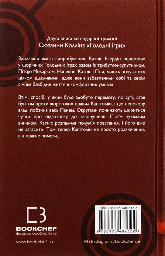 Паперова книга «Голодні ігри. Книга 2. Полум’я займається», автор Сюзанна Коллінз - фото №1