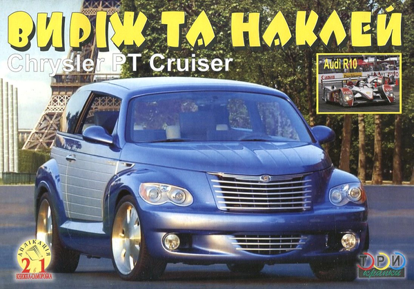 Бумажная книга «Виріж та наклей. Chrysler PT Cruiser / Audi R10» - фото №1