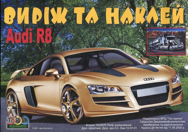 Бумажная книга «Виріж та наклей. International LoneStar / Audi R8» - фото №1