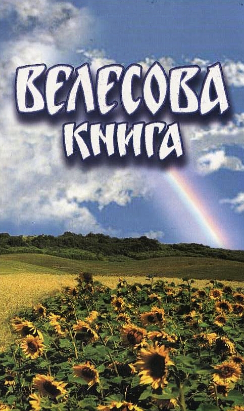 Бумажная книга «Велесова книга» - фото №1