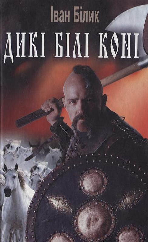 Паперова книга «Дикі білі коні», автор Іван Білик - фото №1