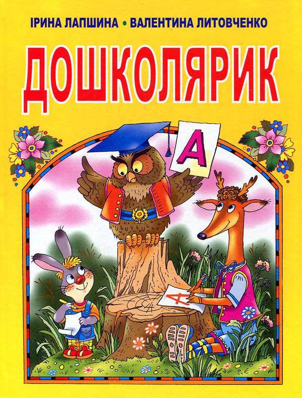Книга Дошколярик