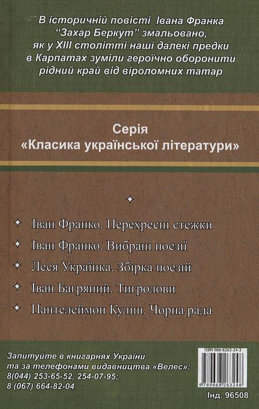 Бумажная книга «Захар Беркут», автор Иван Франко - фото №1
