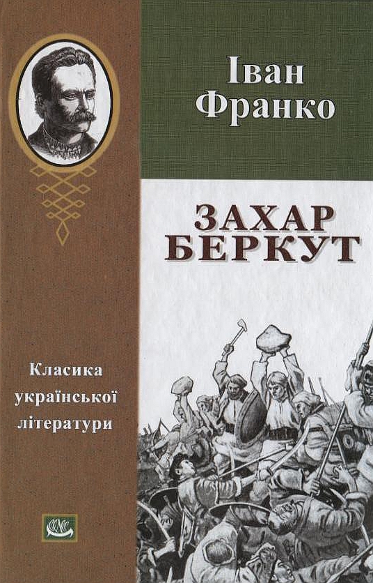 Бумажная книга «Захар Беркут», автор Иван Франко - фото №1