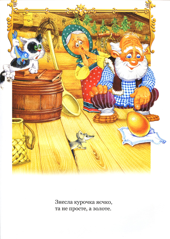 Бумажная книга «Казки про тварин добрих і хороших, а також про підступних і злих» - фото №1