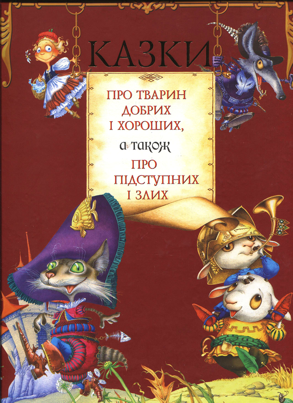 Книга Казки про тварин добрих і хороших, а також про...
