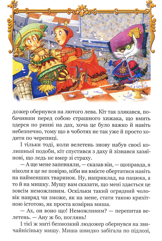 Бумажная книга «Казки про тварин добрих і хороших, а також про підступних і злих» - фото №1