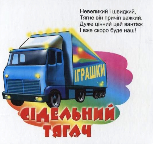 Паперова книга «Вантажні автомобілі», автор А. Кошарний - фото №1