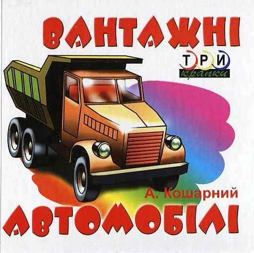 Паперова книга «Вантажні автомобілі», автор А. Кошарний - фото №1