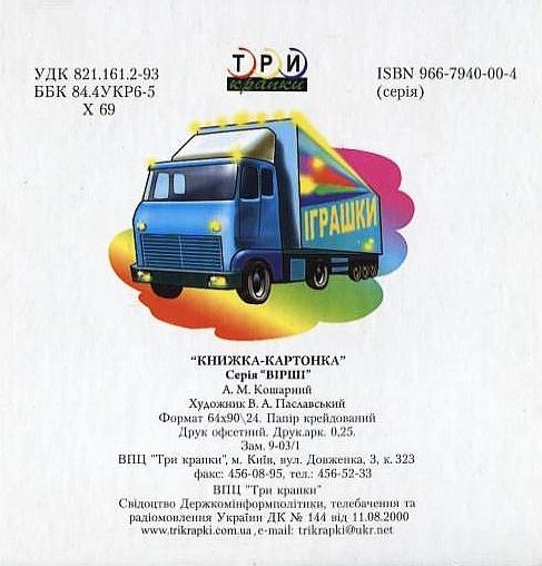 Паперова книга «Вантажні автомобілі», автор А. Кошарний - фото №1