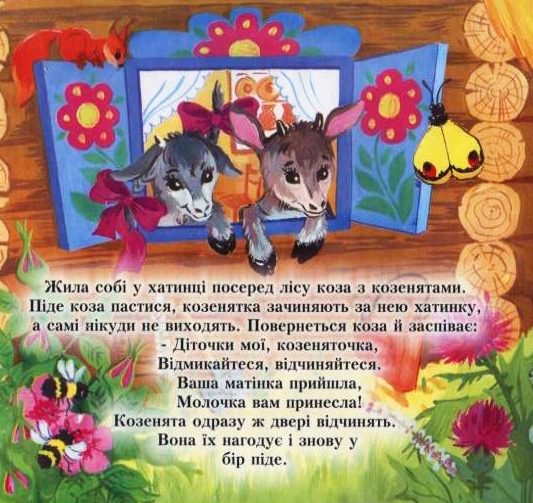 Бумажная книга «Вовк та семеро козенят» - фото №1