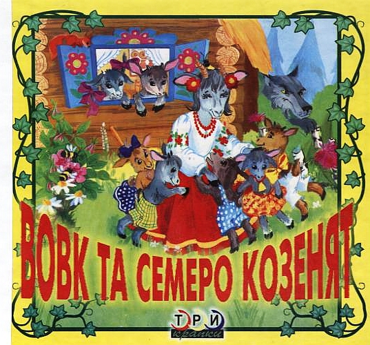 Бумажная книга «Вовк та семеро козенят» - фото №1