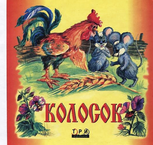 Бумажная книга «Колосок» - фото №1