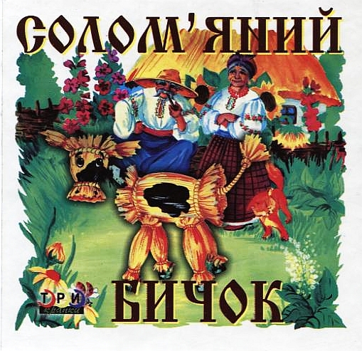 Бумажная книга «Солом'яний бичок» - фото №1