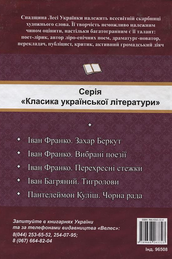 Бумажная книга «Леся Українка. Вірші та поеми», автор Леся Украинка - фото №1