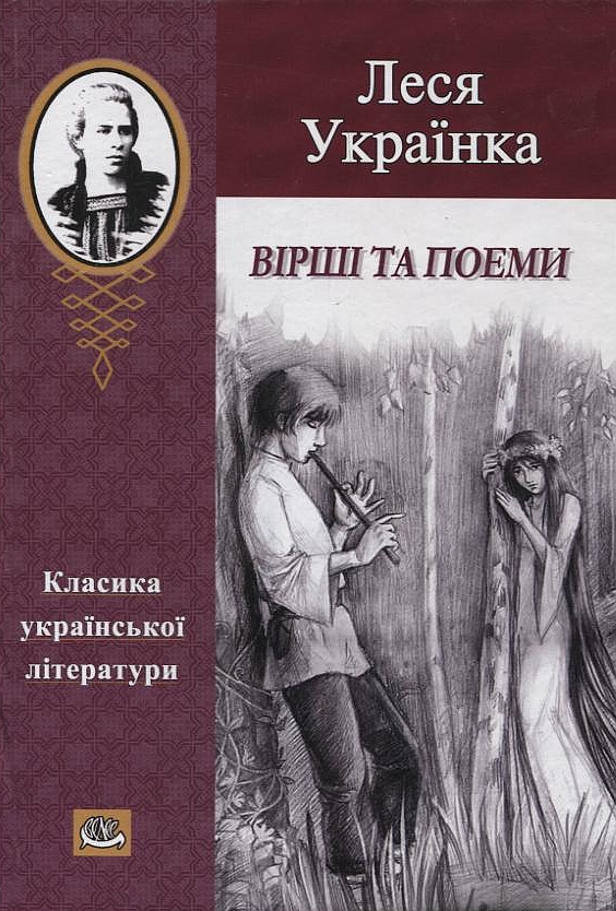 Бумажная книга «Леся Українка. Вірші та поеми», автор Леся Украинка - фото №1