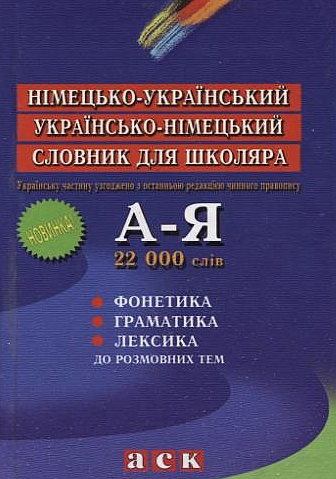 Бумажная книга «Німецько-український, українсько-німецький словник для школяра. 22 000 слів» - фото №1