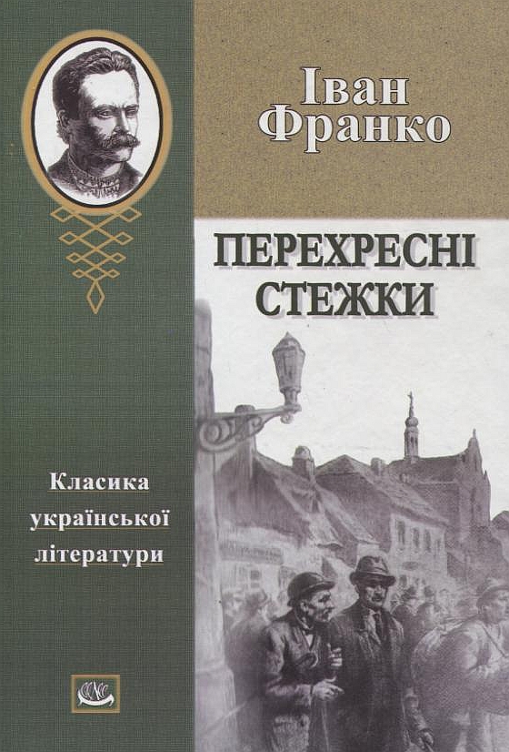 Паперова книга «Перехресні стежки», автор Іван Франко - фото №1