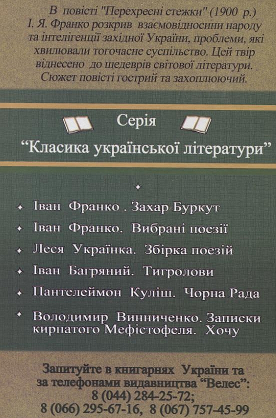 Паперова книга «Перехресні стежки», автор Іван Франко - фото №1