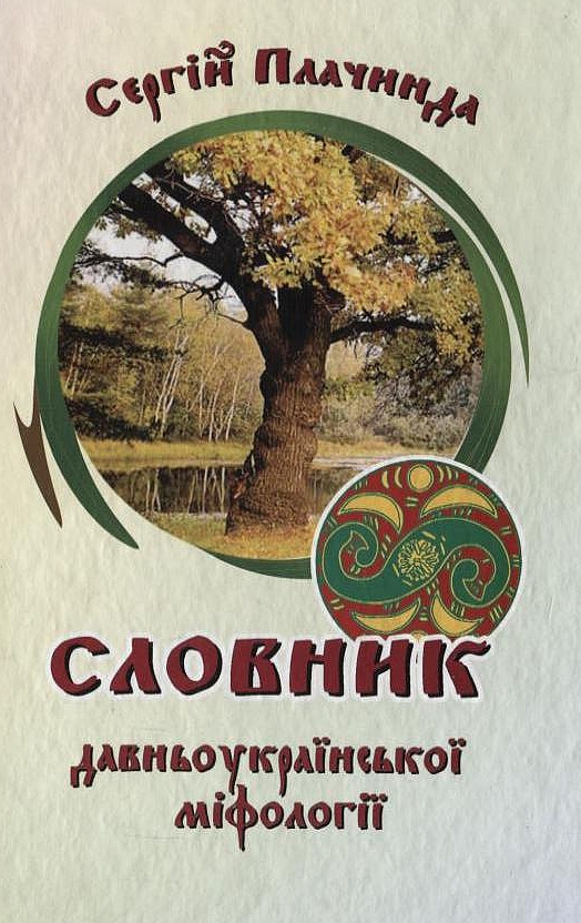 Паперова книга «Словник давньоукраїнської міфології», автор Сергій Плачинда - фото №1