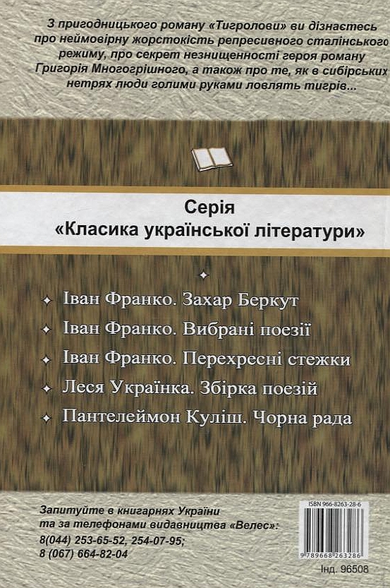 Паперова книга «Тигролови», автор Іван Багряний - фото №1