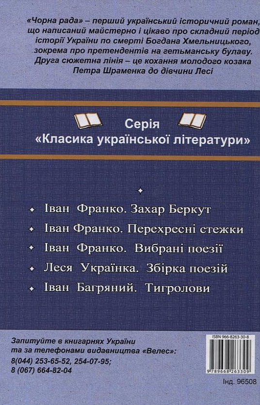 Паперова книга «Чорна рада», автор Пантелеймон Куліш - фото №1