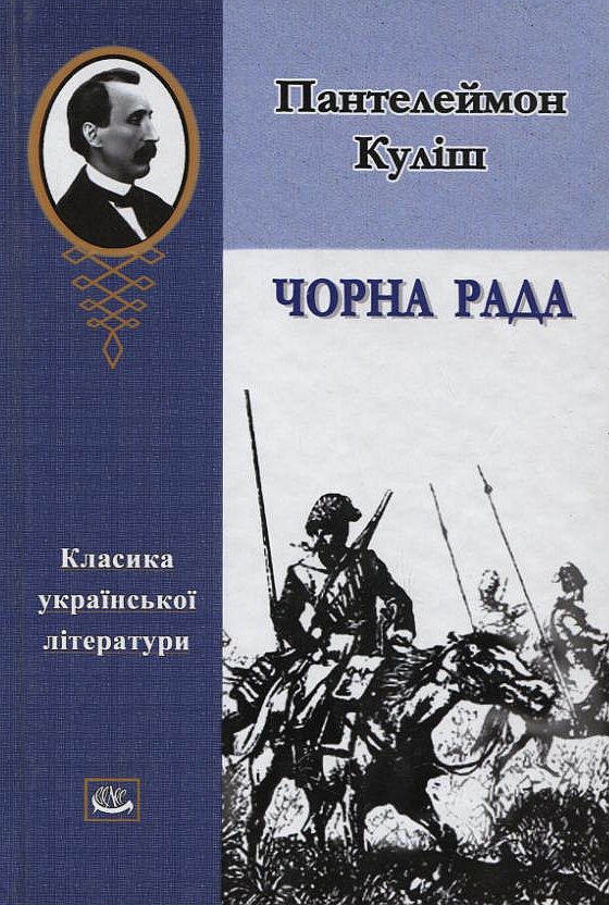 Паперова книга «Чорна рада», автор Пантелеймон Куліш - фото №1