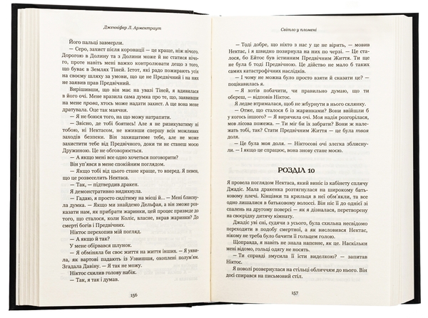 Бумажная книга «Плоть і вогонь. Книга 2. Світло у пломені», автор Дженнифер Л. Арментраут - фото №1