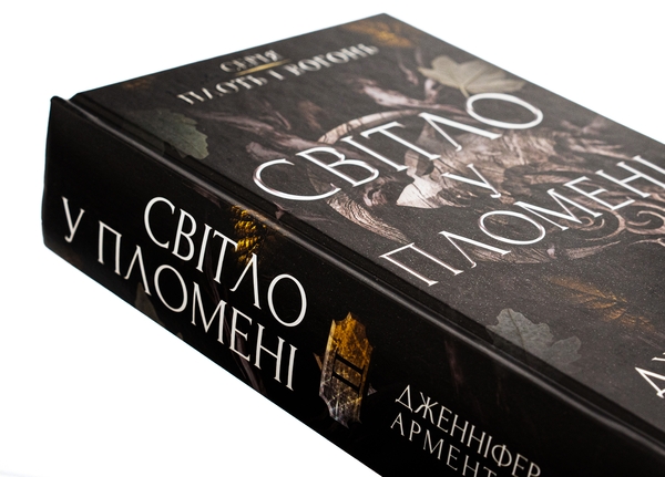 Бумажная книга «Плоть і вогонь. Книга 2. Світло у пломені», автор Дженнифер Л. Арментраут - фото №1