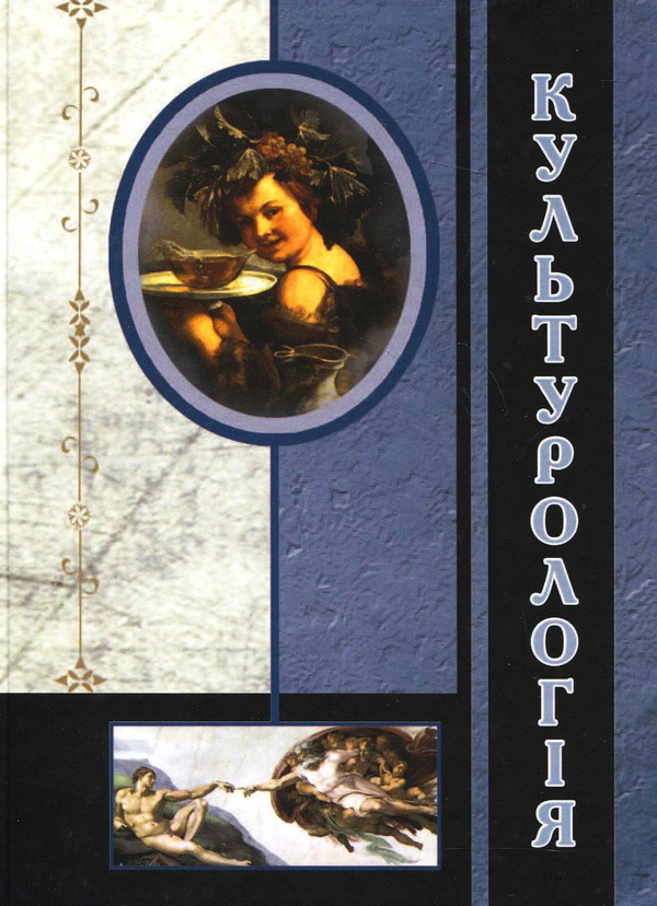 Паперова книга «Культурологія», авторів В. Павленко, Олег Цапко, А. Буймістер - фото №1
