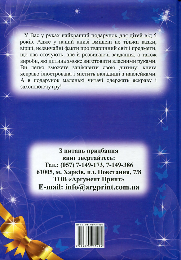 [object Object] «Найкращий подарунок (+ гра)», авторов Григорий Беркович, Леонид Гукалов, Людмила Жадан, Татьяна Клапчук, Татьяна Литвиненко - фото №3 - миниатюра