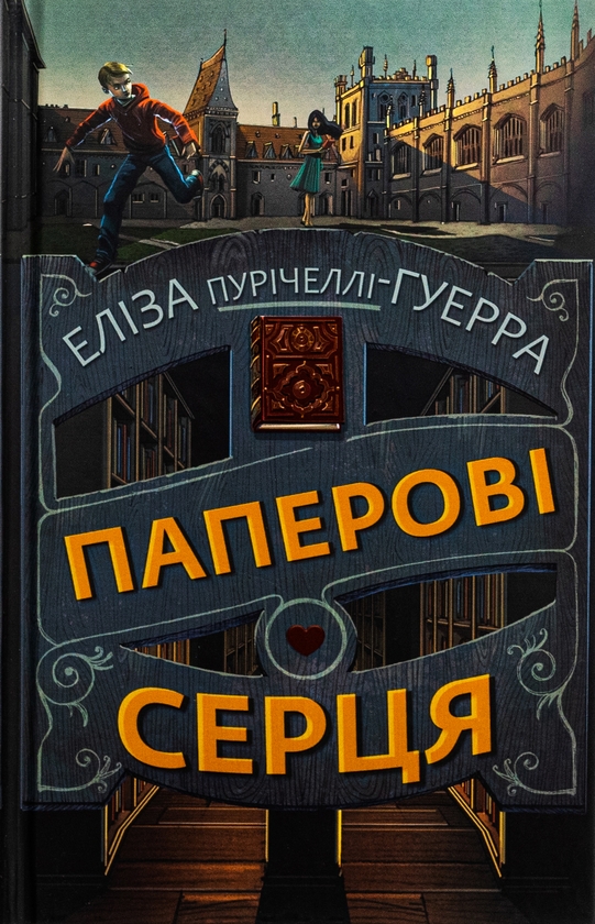 Бумажная книга «Паперові серця», автор Элиза Пуричелли-Гуэрра - фото №1