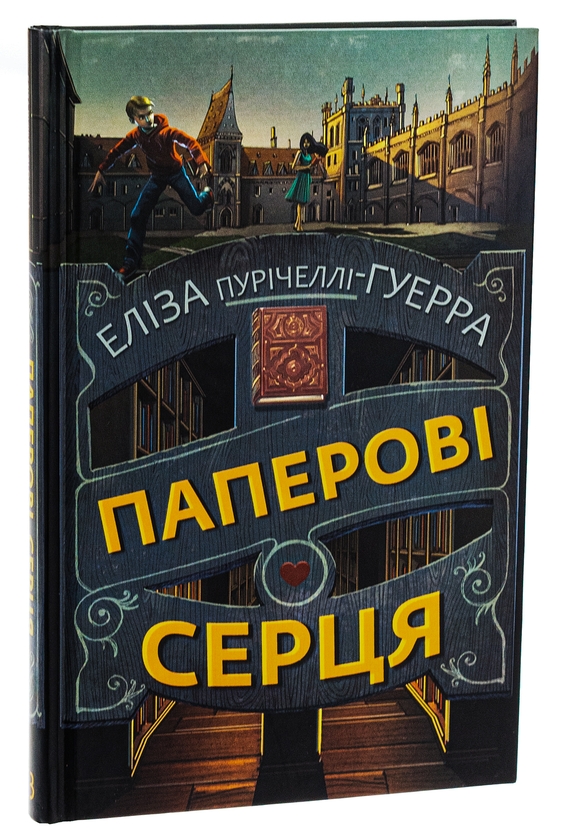 Бумажная книга «Паперові серця», автор Элиза Пуричелли-Гуэрра - фото №1