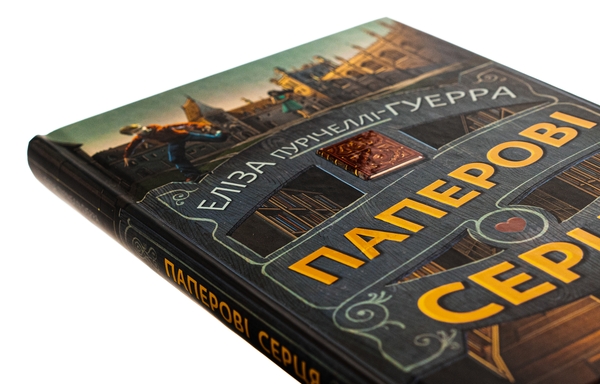 Бумажная книга «Паперові серця», автор Элиза Пуричелли-Гуэрра - фото №1