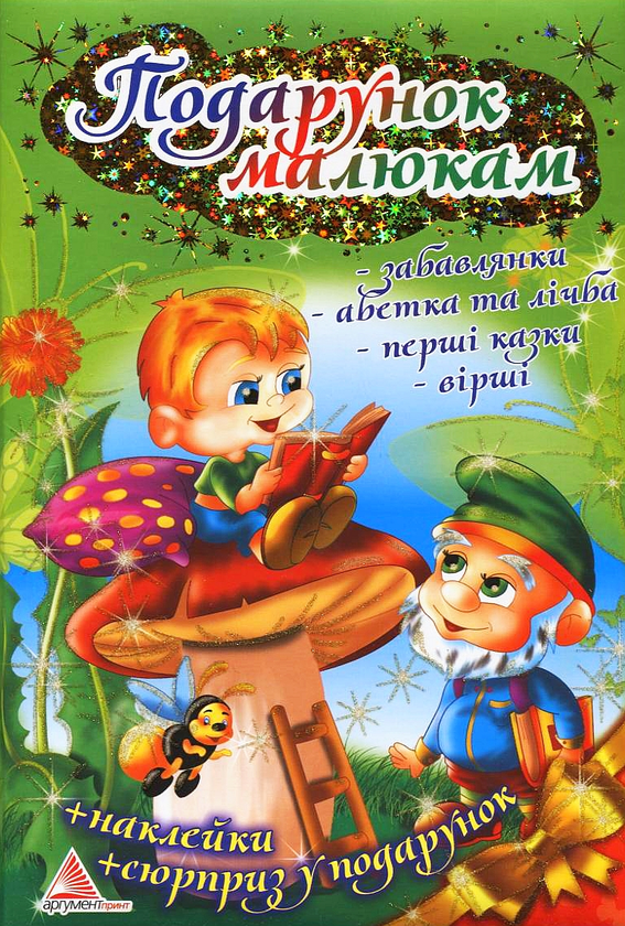 [object Object] «Подарунок малюкам. Забавлянки. Абетка та лічба. Перші казки. Вірші (+ наклейки та ростомір)» - фото №2 - мініатюра