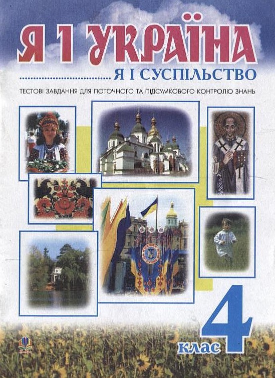 Бумажная книга «Я і Україна. Я і суспільство. Тестові завдання. 4 клас», авторов Ольга Слипец, Анна Тучапская - фото №1