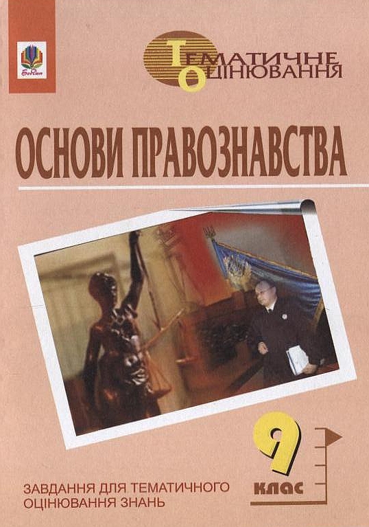 [object Object] «Основи правознавства. Завдання для тематичного оцінювання знань. 9 клас», авторів Олександр Гісем, Олександр Мартинюк - фото №2 - мініатюра