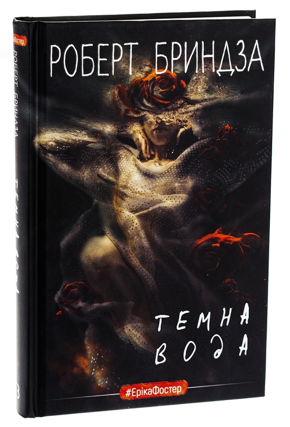 Бумажная книга «Темна вода», автор Роберт Брындза - фото №1
