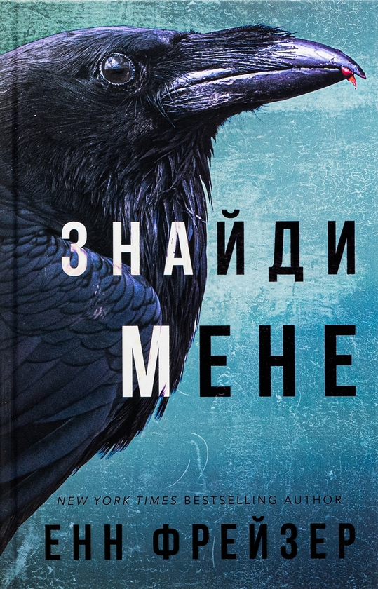 Бумажная книга «Внутрішня імперія. Книга 1. Знайди мене», автор Энн Фрейзер - фото №1